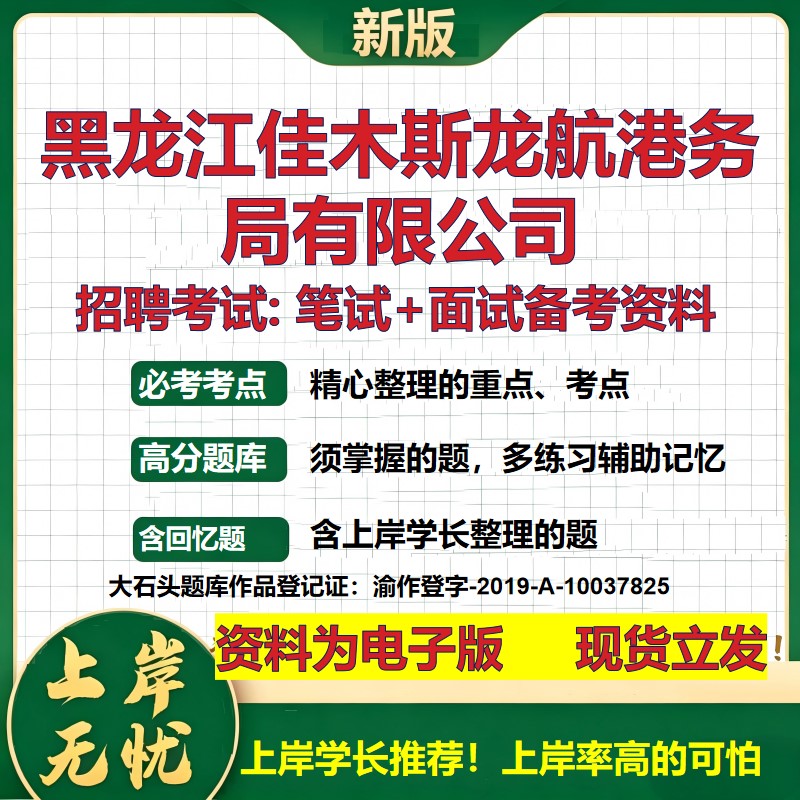 黑龙江佳木斯龙航港务局公司2026国企招聘笔试面试校招社招备考资料 行测综合基础复习讲义高频考点测评模拟真题 大石头题库