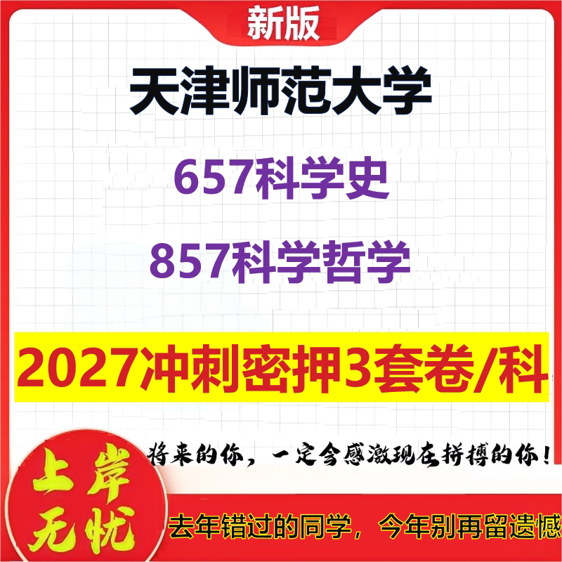 2027天津师范大学657科学史857科学哲学考研冲刺押题模拟密训预测卷