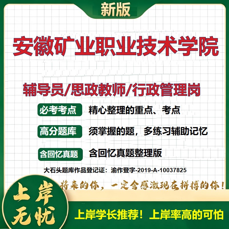 安徽矿业职业技术学院辅导员考试资料思政课教师行政管理岗2026辅导员招聘笔试面试真题题库笔记结构化面试时政教育学大石头题库