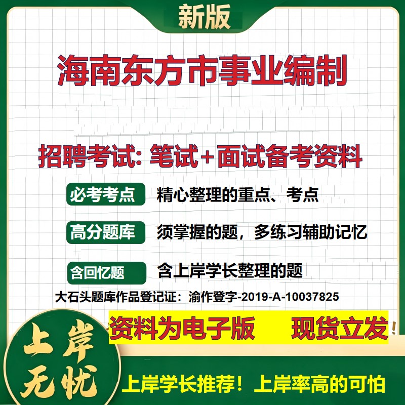 2026年海南东方市事业编制招聘笔试面试备考资料 综合基础复习讲义高频考点测评模拟真题综合测试大石头题库
