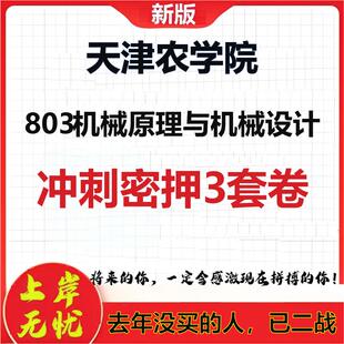 26年天津农学院803机械原理与机械设计考研冲刺押题模拟卷