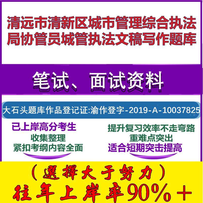 2025年清远市清新区城市管理综合执法局协管员城管执法文稿写作笔试面试考试真题复习资料大石头题库