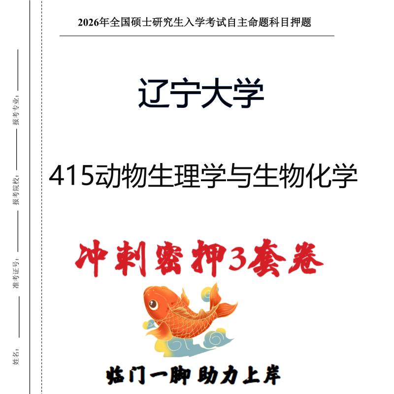 辽宁大学415动物生理学与生物化学考研冲刺押题模拟卷（现货立发）