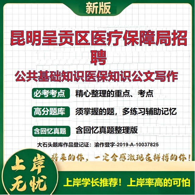 2026云南昆明呈贡区医疗保障局招聘考试公共基础知识医保知识公文写作题库上岸必备医保基础知识岗位专业知识历年真题大石头题库