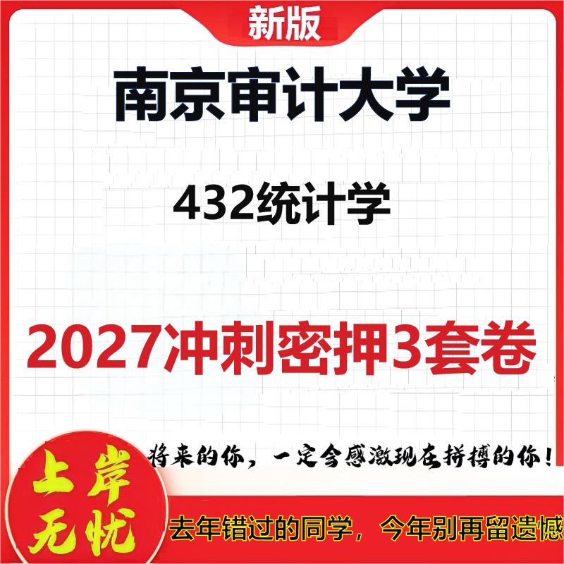 2027南京审计大学432统计学考研冲刺押题模拟密训预测卷