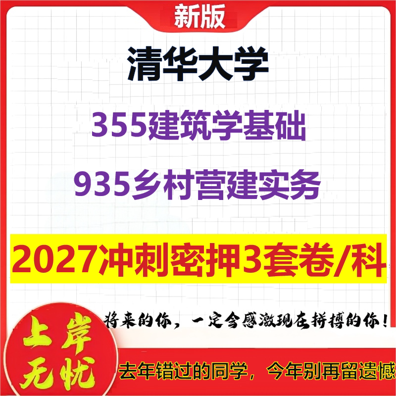 2027清华大学355建筑学基础935乡村营建实务考研冲刺押题模拟密训预测卷