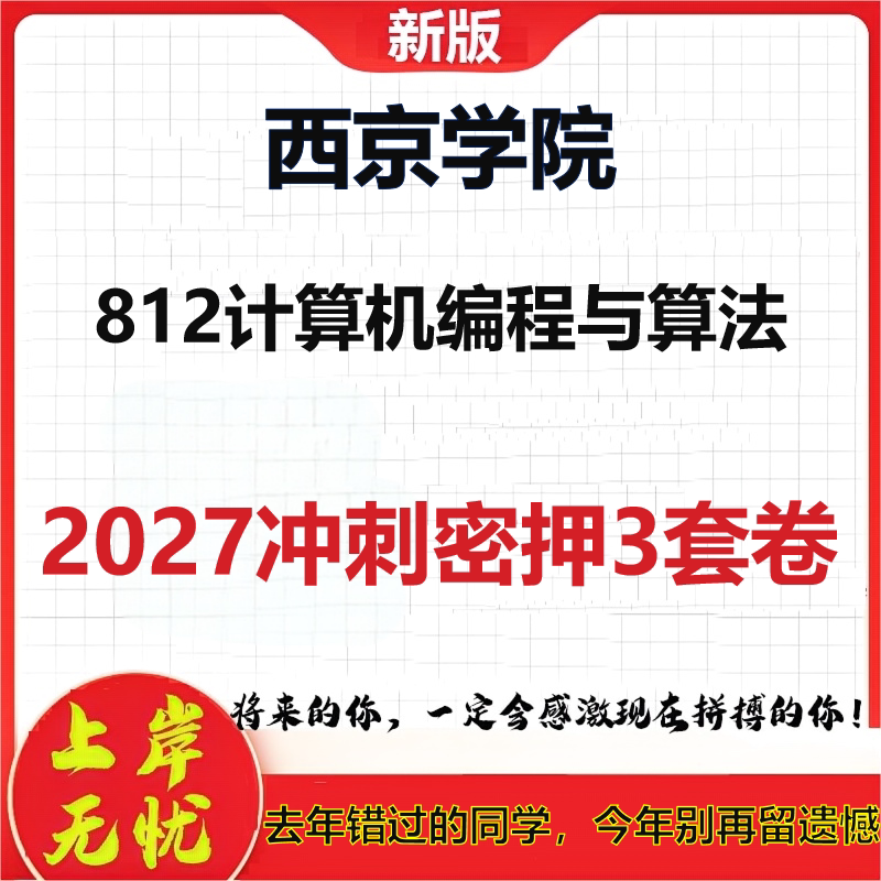 2027西京学院812计算机编程与算法考研冲刺押题模拟密训预测卷