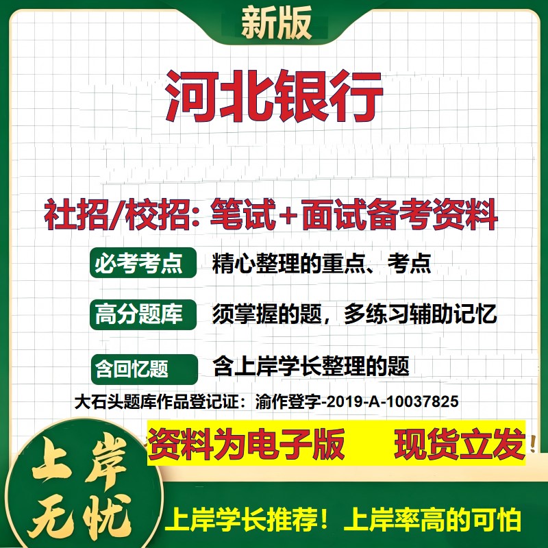 河北银行2027银行招聘笔试面试校招社招备考资料 行测综合知识复习讲义高频考点测评模拟真题 春秋招应届生金融测试大石头题库