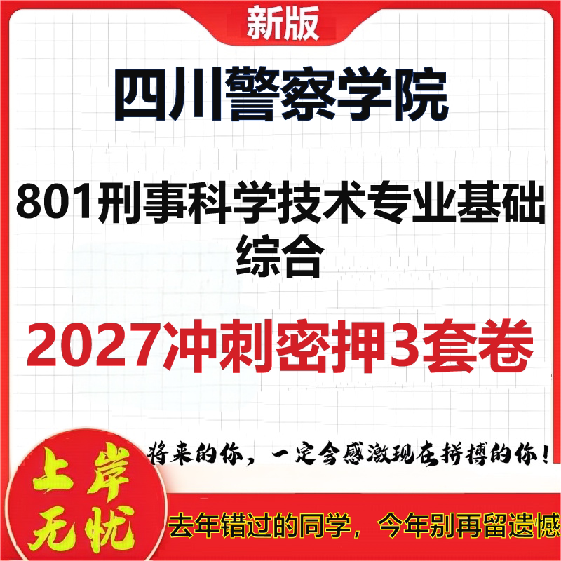 2027四川警察学院801刑事科学技术专业基础综合考研冲刺押题模拟密训预测卷