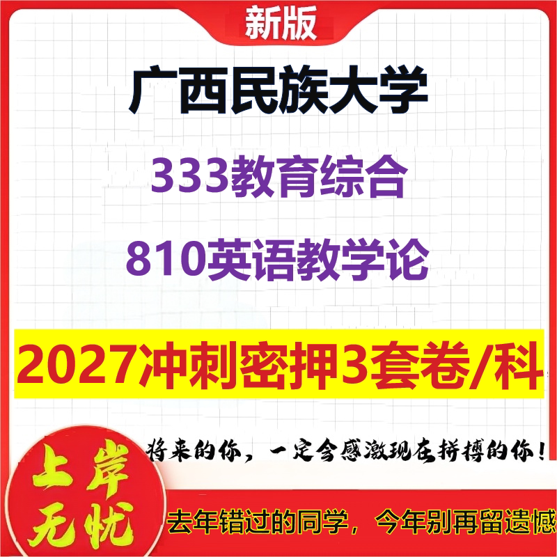 2027广西民族大学333教育综合810英语教学论考研冲刺押题模拟密训预测卷