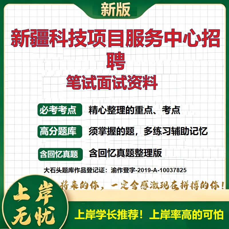 2026新疆科技项目服务中心招聘考试题库结构化面试面试题库备考资料历年真题复习资料公共基础知识综合知识精选模拟题大石头题库