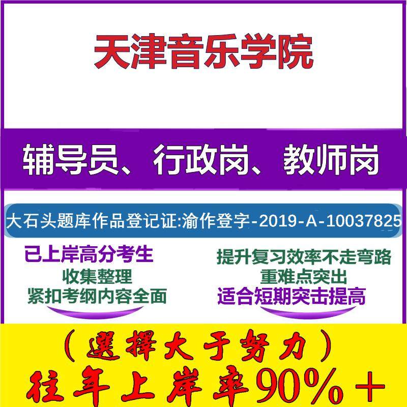 2025年天津音乐学院招聘考辅导员行政管理岗教师岗考试笔试真题面试复习资料公共教育基础知识大石头题库
