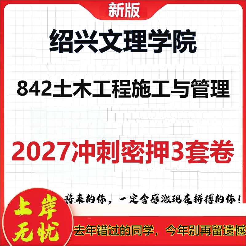 2027绍兴文理学院842土木工程施工与管理考研冲刺押题模拟密训预测卷
