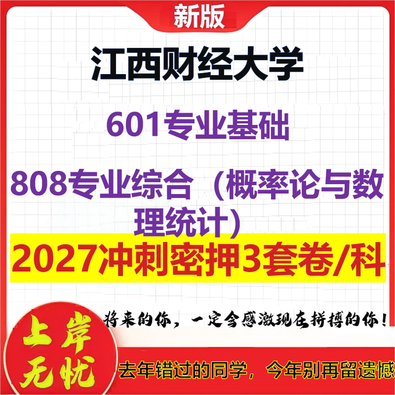 2027江西财经大学601专业基础808专业综合(概率论与数理统计)考研冲刺押题模拟密训预测卷