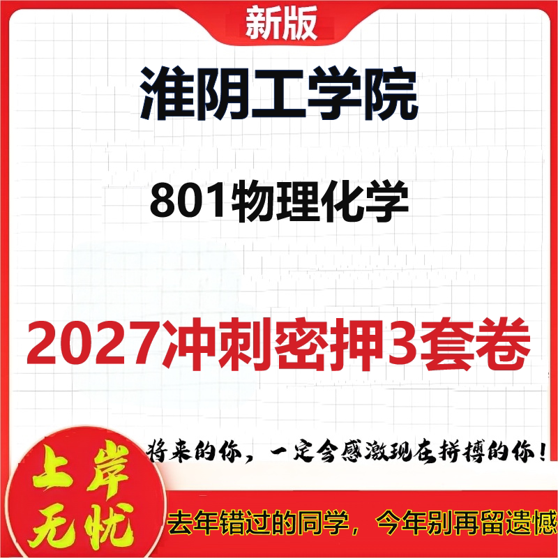 2027淮阴工学院801物理化学考研冲刺押题模拟密训预测卷