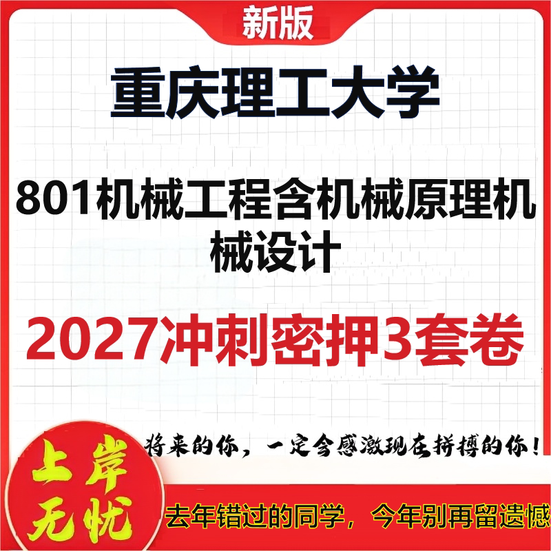 2027重庆理工大学801机械工程含机械原理机械设计考研冲刺押题模拟密训预测卷