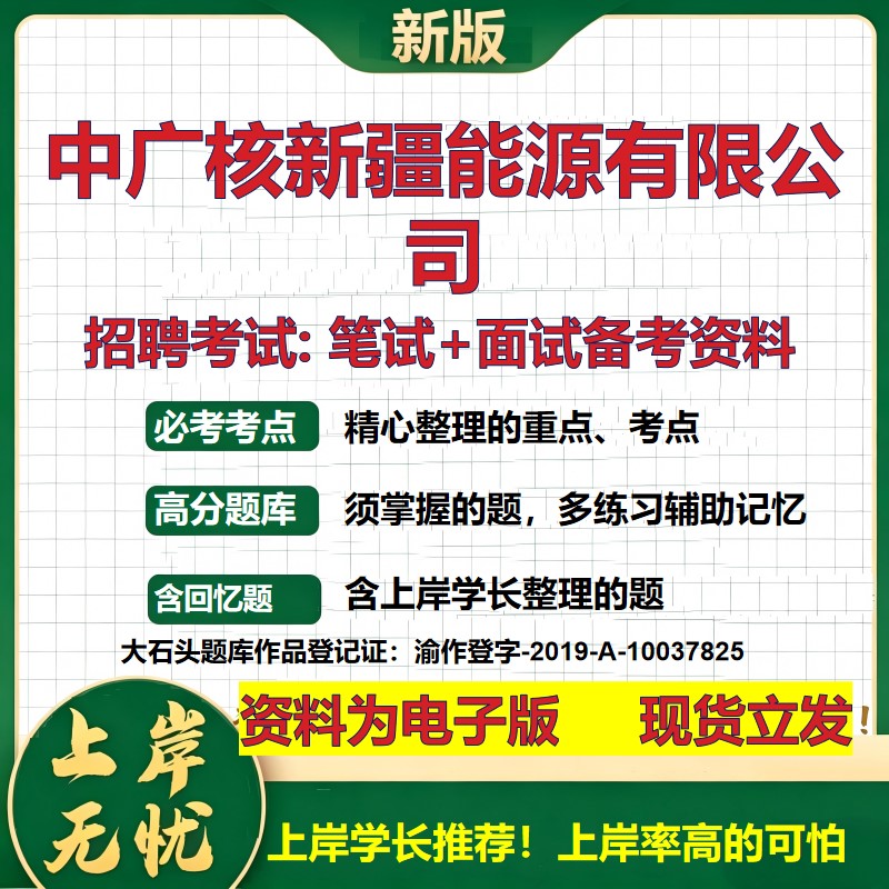 中广核新疆能源公司2026国企招聘笔试面试校招社招备考资料 行测综合基础复习讲义高频考点测评模拟真题  应届综合测试大石头题库