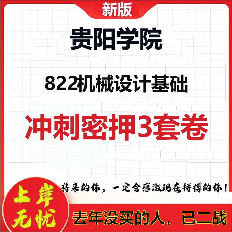 2026年贵阳学院822机械设计基础考研押题模拟密训卷