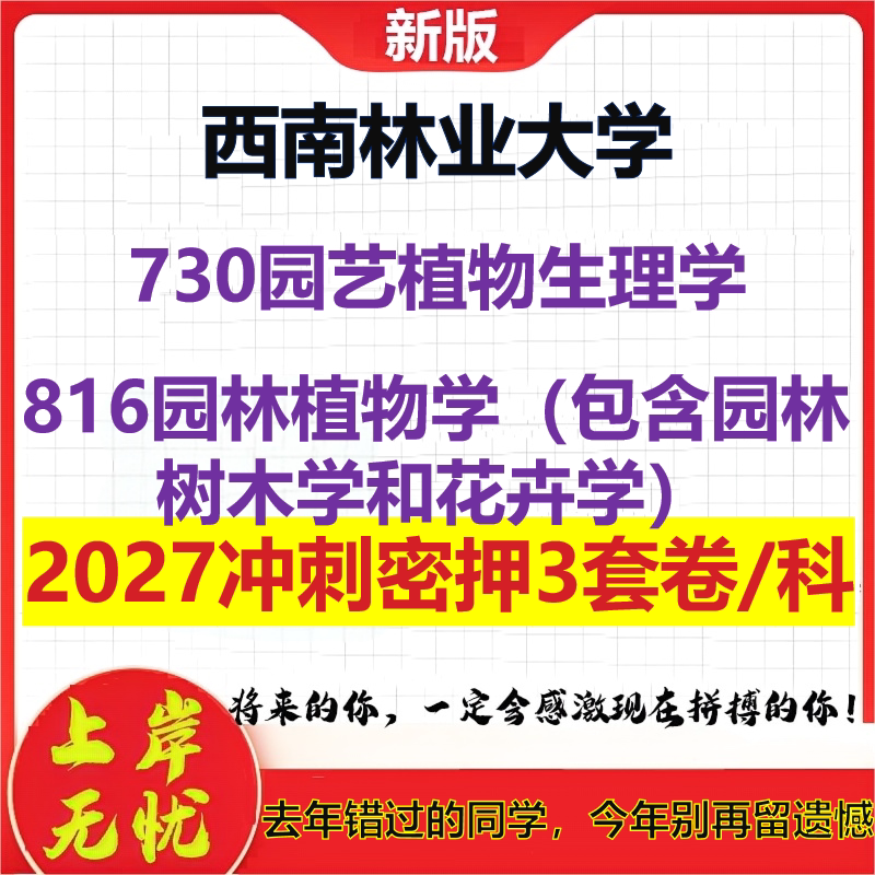 2027西南林业大学730园艺植物生理学816园林植物学(包含园林树木学和花卉学)考研冲刺押题模拟密训预测卷