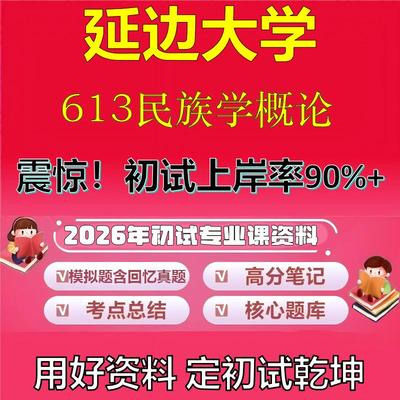 2026年延边大学613民族学概论考研专业课初试复习备考真题期末试卷冲刺强化押题卷模拟卷高分题库英语作文模板石头题库