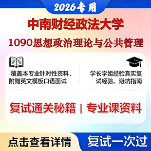 中南财经政法大学 中南财法125200公共管理1090思想政治理论与公共管理考研复试真题库资料石头题库2026年（现货立发）
