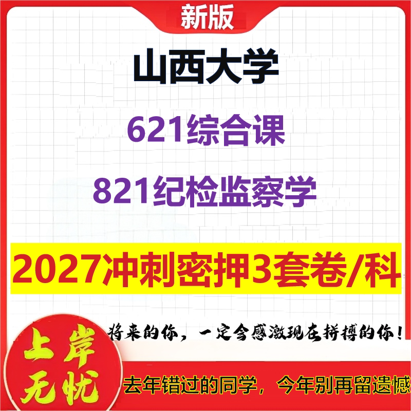 2027山西大学621综合课821纪检监察学考研冲刺押题模拟密训预测卷