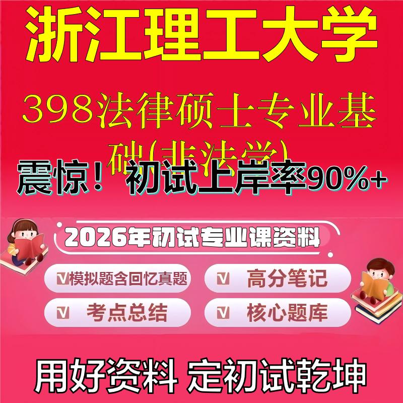 2026年浙江理工大学398法律硕士专业基础(非法学)考研专业课初试复习备考真题期末试卷冲刺强化押题卷模拟卷石头题库