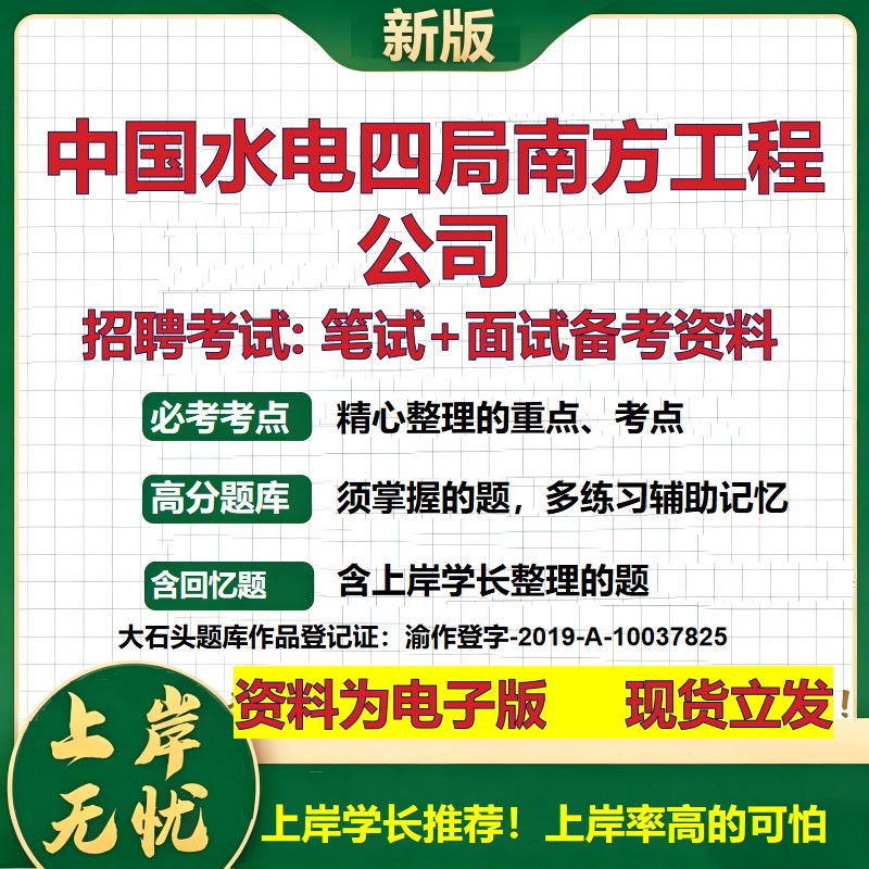 中国水电四局南方工程公司2026国企招聘笔试面试校招社招备考资料 行测综合基础复习讲义高频考点测评模拟真题 大石头题库