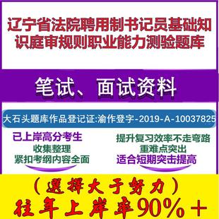 2025年辽宁省法院聘用制书记员基础知识庭审规则职业能力测验笔试面试考试真题复习资料大石头题库