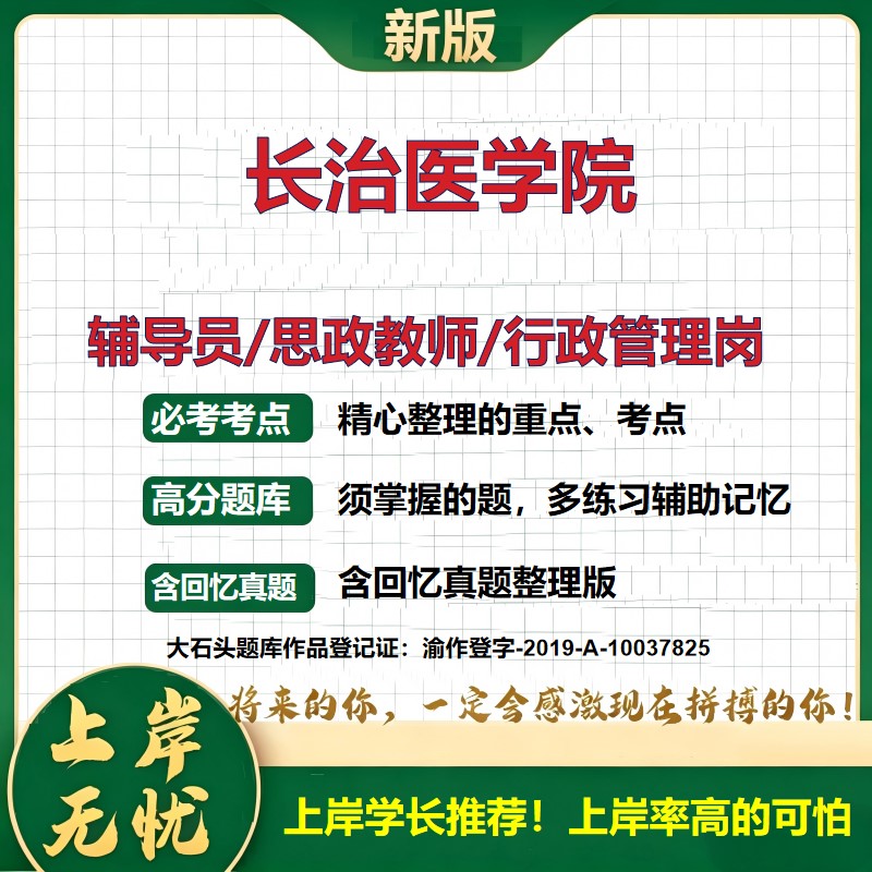 长治医学院辅导员考试资料思政课教师2026高校辅导员招聘笔试面试真题题库笔记结构化面试时政教育学心理学大石头题库