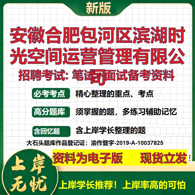 安徽合肥包河区滨湖时光空间运营管理公司2026国企招聘笔试面试备考资料 行测综合基础复习讲义高频考点模拟真题 大石头题库