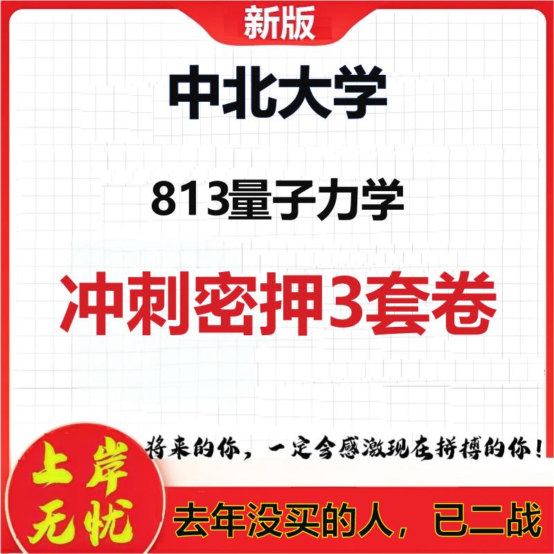2026年中北大学813量子力学考研押题模拟密训卷