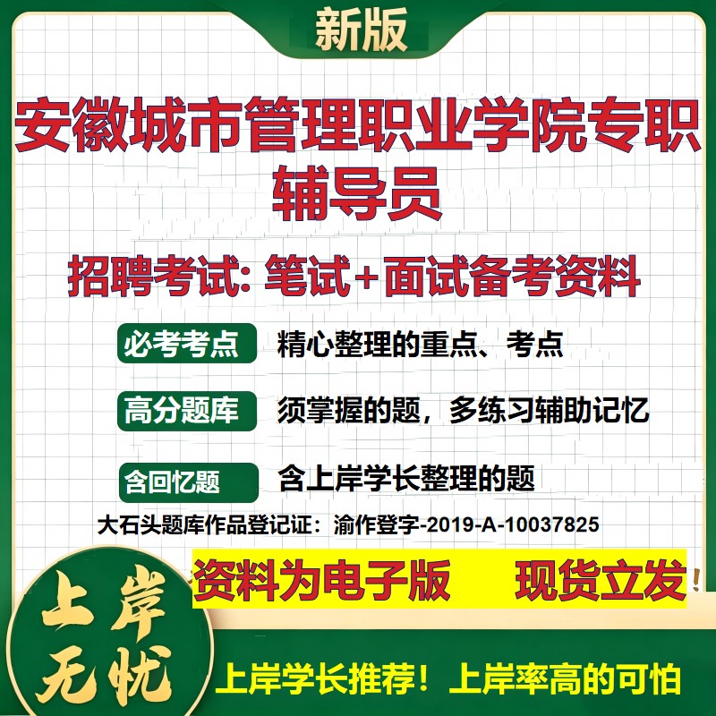 2026年安徽城市管理职业学院专职辅导员招聘笔试面试备考资料 综合基础复习讲义高频考点测评模拟真题综合测试大石头题库