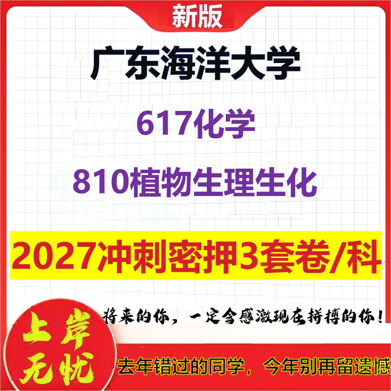 2027广东海洋大学617化学810植物生理生化考研冲刺押题模拟密训预测卷