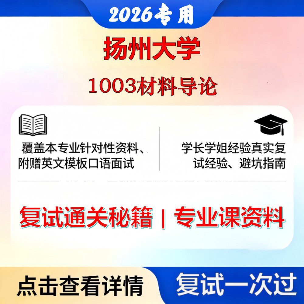 扬州大学 扬大080500材料科学与工程1003材料导论考研复试真题库资料石头题库2026年（现货立发）
