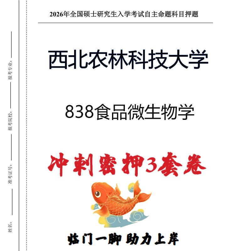 西北农林科技大学838食品微生物学考研冲刺押题模拟卷(现货立发)