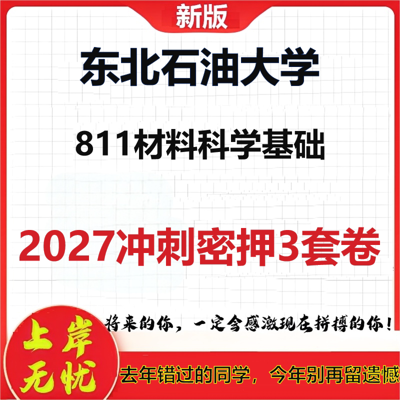 2027东北石油大学811材料科学基础考研冲刺押题模拟密训预测卷