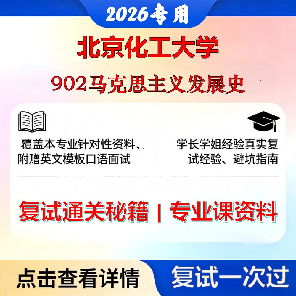 北京化工大学 北化030500马克思主义理论902马克思主义发展史考研复试真题库资料石头题库2026年（现货立发）