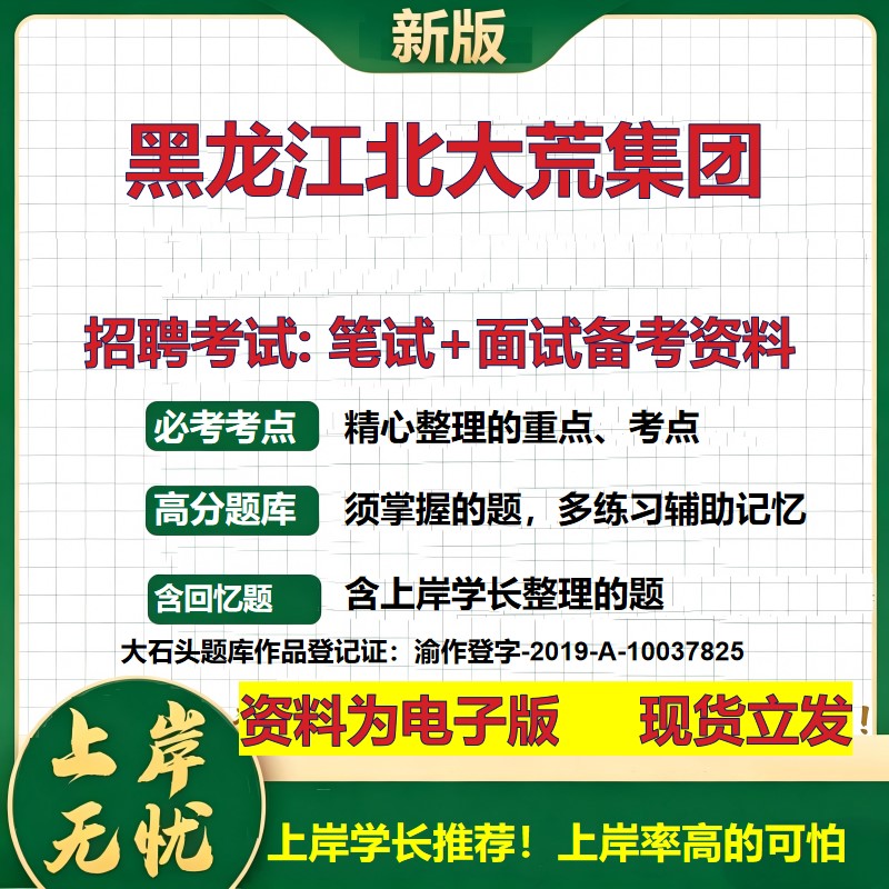 黑龙江北大荒集团2026国企招聘笔试面试校招社招备考资料 行测综合基础复习讲义高频考点测评模拟真题 应届生综合测试大石头题库