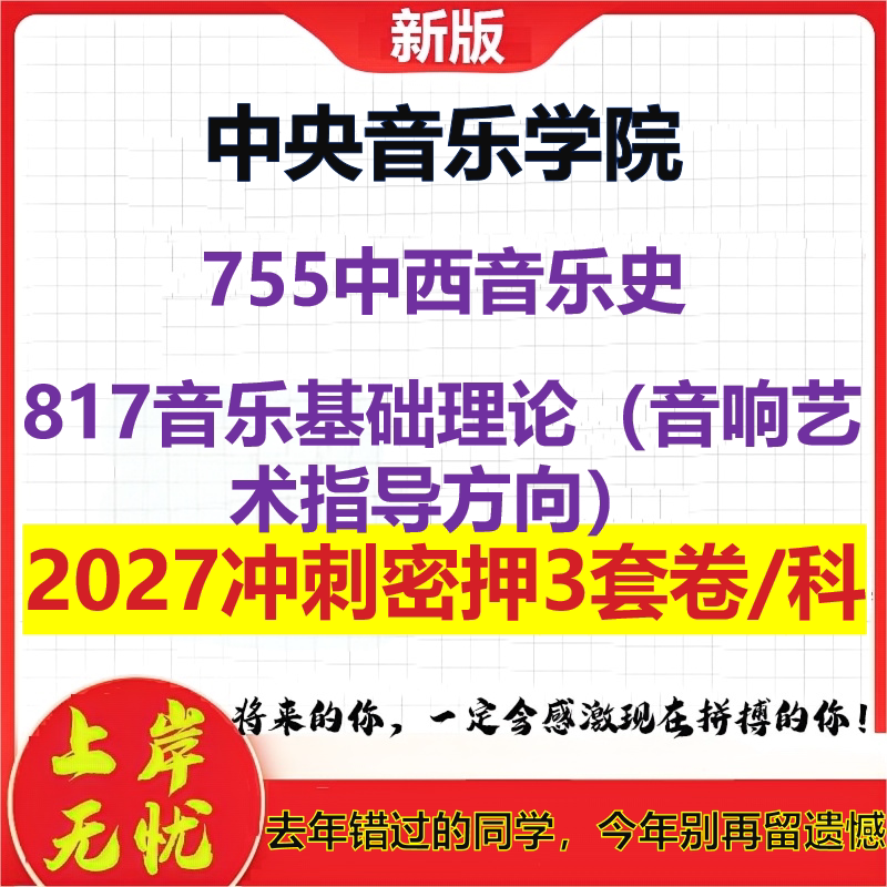 2027中央音乐学院755中西音乐史817音乐基础理论（音响艺术指导方向）考研冲刺押题模拟密训预测卷