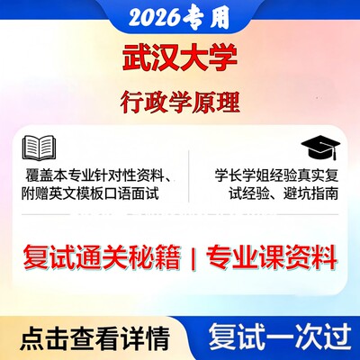 武汉大学120401行政管理行政学原理考研复试真题库资料石头题库2026年（现货立发）