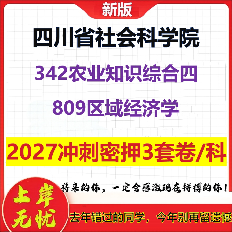 2027四川省社会科学院342农业知识综合四809区域经济学考研冲刺押题模拟密训预测卷