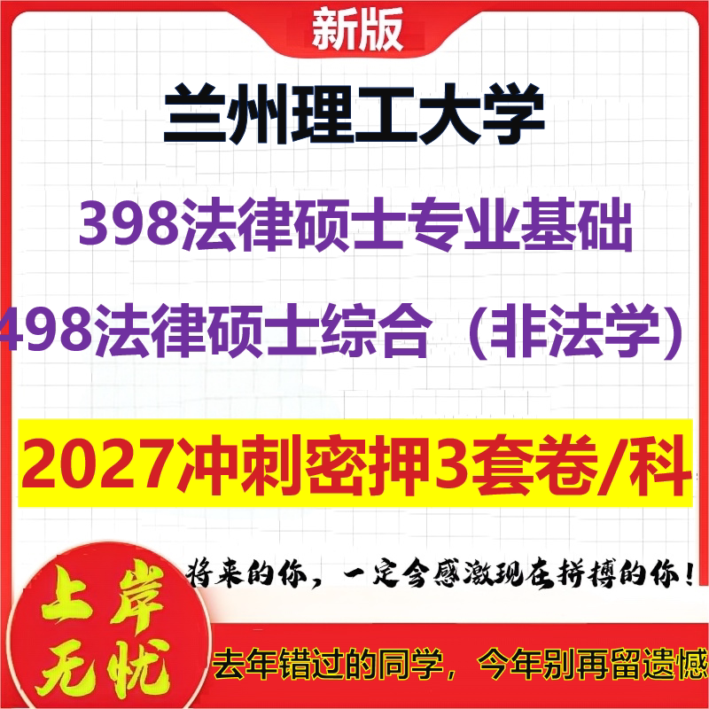 2027兰州理工大学398法律硕士专业基础498法律硕士综合(非法学)考研冲刺押题模拟密训预测卷