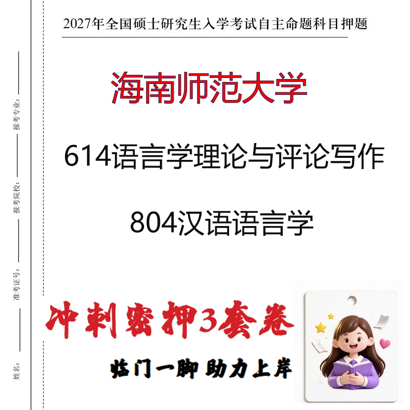 海南师范大学614语言学理论与评论写作804汉语语言学冲刺押题印刷