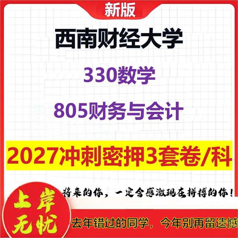 2027西南财经大学330数学805财务与会计考研冲刺押题模拟密训预测卷