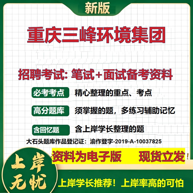 重庆三峰环境集团2026国企招聘笔试面试校招社招备考资料 行测综合基础复习讲义高频考点测评模拟真题  应届生综合测试大石头题库
