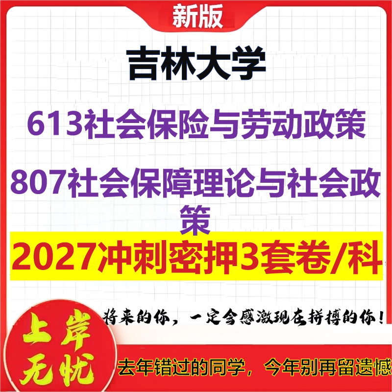 2027吉林大学613社会保险与劳动政策807社会保障理论与社会政策考研冲刺押题模拟密训预测卷