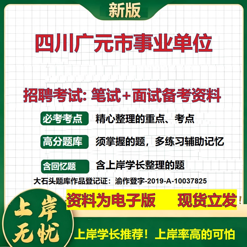 2026年四川广元市事业单位招聘笔试面试备考资料 综合基础复习讲义高频考点测评模拟真题综合测试大石头题库