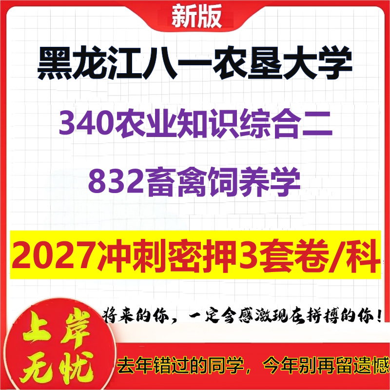 2027黑龙江八一农垦大学340农业知识综合二832畜禽饲养学考研冲刺押题模拟密训预测卷