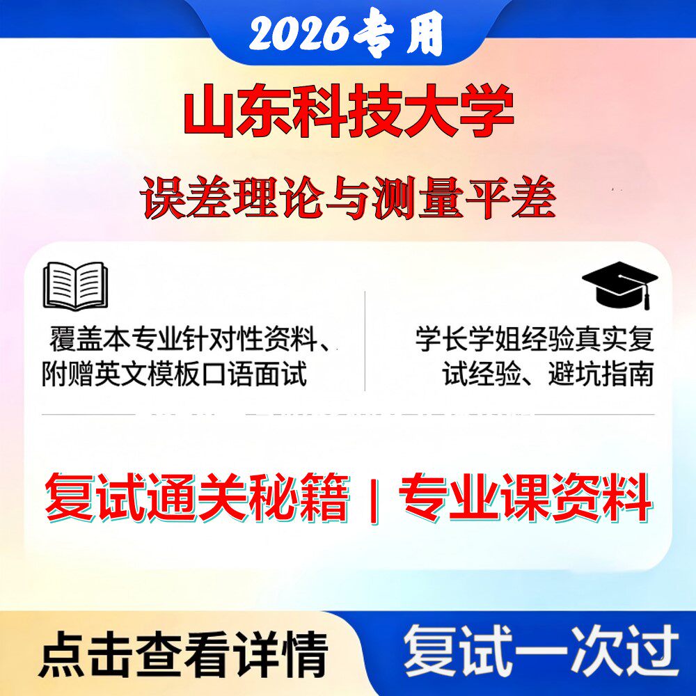 山东科技大学 山科大085704测绘工程误差理论与测量平差考研复试真题库资料石头题库2026年（现货立发）